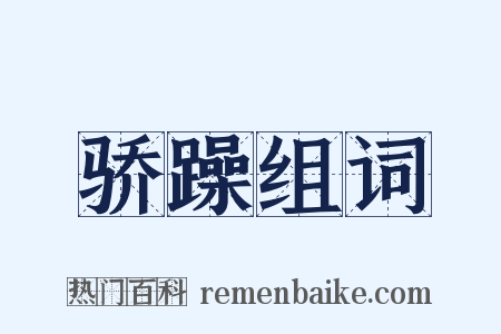 骄躁组词是什么意思的图片